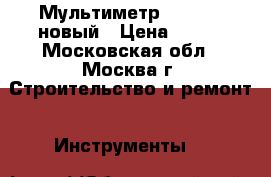 Мультиметр TES 2712 новый › Цена ­ 800 - Московская обл., Москва г. Строительство и ремонт » Инструменты   